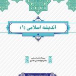 خرید کتاب اندیشه اسلامی 1 دکتر ابوالحسن غفاری از نشر معارف