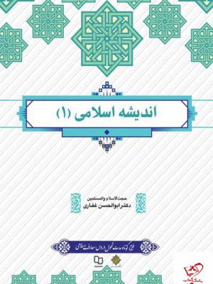 خرید کتاب اندیشه اسلامی 1 دکتر ابوالحسن غفاری از نشر معارف