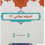 خرید کتاب اندیشه اسلامی 2 جمعی از نویسندگان از نشر معارف