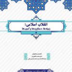 خرید کتاب انقلاب اسلامی زمینه ها دستاوردها و آسیب ها از معارف