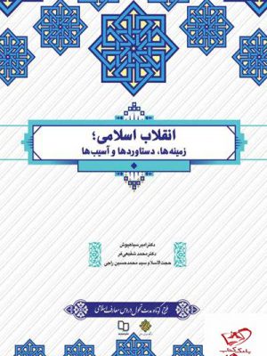 خرید کتاب انقلاب اسلامی زمینه ها دستاوردها و آسیب ها از معارف