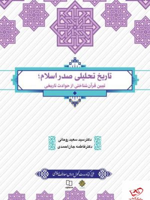 خرید کتاب تاریخ تحلیلی صدر اسلام دکتر سعید روحانی از نشر معارف