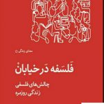 خرید کتاب فلسفه در خیابان اثر ادوارد اینفانته از نشر لگا