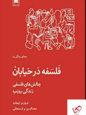 خرید کتاب فلسفه در خیابان اثر ادوارد اینفانته از نشر لگا