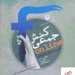خرید کتاب کنش جمعی در رسانه های اجتماعی از نشر سوره مهر