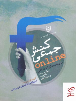 خرید کتاب کنش جمعی در رسانه های اجتماعی از نشر سوره مهر