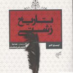 خرید کتاب تاریخ زشتی از نشر فرهنگستان هنر