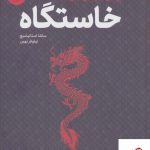 خرید کتاب خاستگاه اتفاقات تلخ و شیرینی که ما را به این جا و آن جا می برد