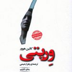 خرید کتاب وریتی اثر کالین هوور از نشر سنگ