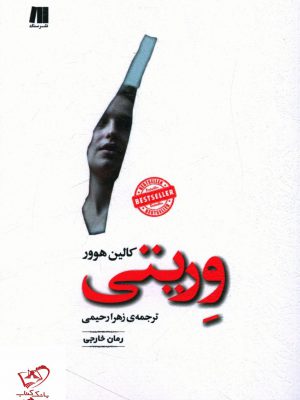 خرید کتاب وریتی اثر کالین هوور از نشر سنگ