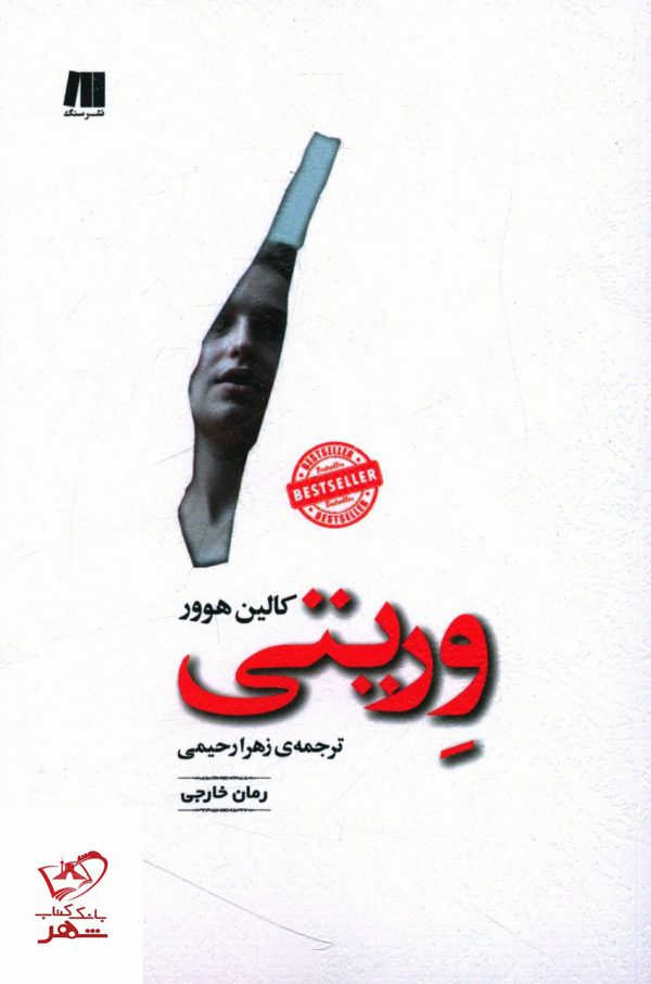 خرید کتاب وریتی اثر کالین هوور از نشر سنگ