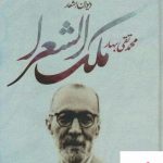 خرید کتاب دیوان اشعار ملک الشعرا محمد تقی بهار از نشر علم