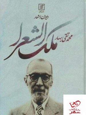خرید کتاب دیوان اشعار ملک الشعرا محمد تقی بهار از نشر علم