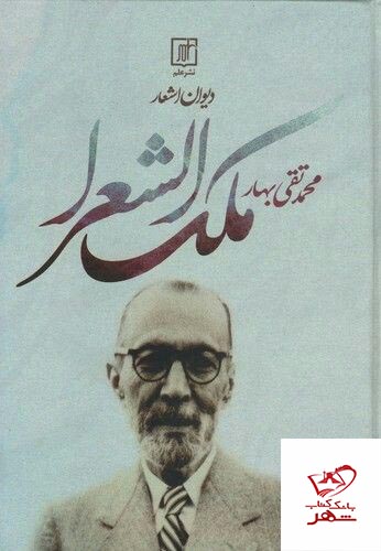 photo_۲۰۲۲-۱۰-۰۹_۱۹-۰۰-۴۸ خرید کتاب دیوان اشعار ملک الشعرا محمد تقی بهار از نشر علم