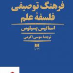 خرید کتاب فرهنگ توصیفی فلسفه علم استاتیس پسیلوس از نشر هرمس