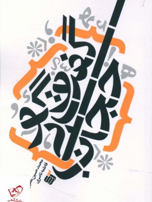 خرید کتاب گفتگو بی حجاب از نشر آرما