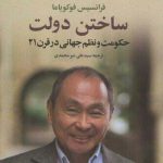 خرید کتاب ساختن دولت اثر فرانسیس فوکویاما از نشر علم