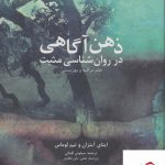 خرید کتاب ذهن آگاهی در روان شناسی مثبت از نشر دانژه