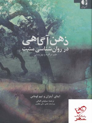 خرید کتاب ذهن آگاهی در روان شناسی مثبت از نشر دانژه