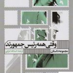 خرید کتاب وقتی همه رئیس جمهورند از نشر گویا