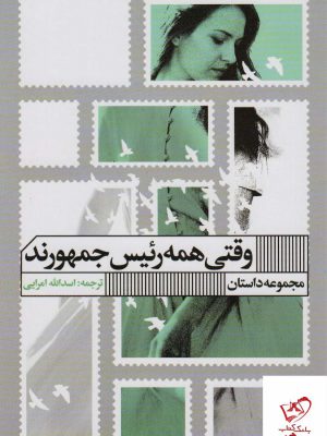 خرید کتاب وقتی همه رئیس جمهورند از نشر گویا