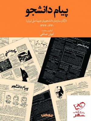 خرید کتاب پیام دانشجو اثر انوش صالحی از نشر جهان کتاب