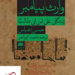 خرید کتاب وارث پیامبر زندگانی علی ابن ابی طالب (ع) از نشر هرمس