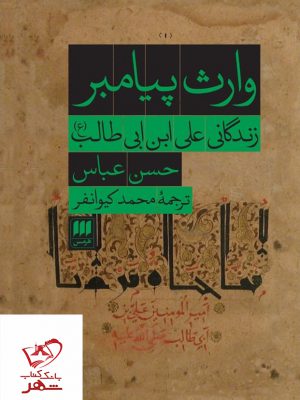 خرید کتاب وارث پیامبر زندگانی علی ابن ابی طالب (ع) از نشر هرمس