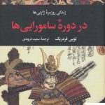 خرید کتاب زندگی روزمره ژاپنی ها در دوره سامورایی ها از نشر نگاه