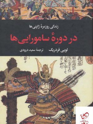 خرید کتاب زندگی روزمره ژاپنی ها در دوره سامورایی ها از نشر نگاه