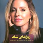 خرید کتاب روزهای شاد اثر گابریل برنستین از نشر ماهریس