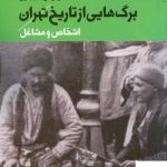 خرید کتاب برگ هایی از تاریخ تهران اشخاص و مشاغل جلد 3