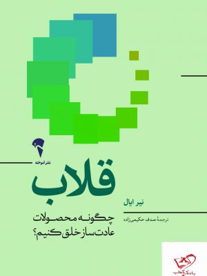 خرید کتاب قلاب چگونه محصولات عادت ساز خلق کنیم از نشر آموخته