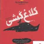 خرید کتاب کلاغ کشی اثر آنتونی هوروویتس از نشر ایران بان