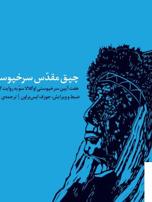 خرید کتاب چپق مقدس سرخپوست ها از نشر اتفاق