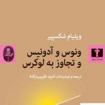 خرید کتاب ونوس و آدونیس و تجاوز به لوکرس از نشر نیلوفر