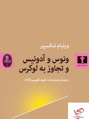 خرید کتاب ونوس و آدونیس و تجاوز به لوکرس از نشر نیلوفر