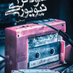 خرید کتاب آنفولانزای نیویورکی از نشر کتابستان معرفت