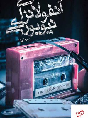 خرید کتاب آنفولانزای نیویورکی از نشر کتابستان معرفت