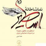 خرید کتاب تماشاخانه اساطیر نغمه ثمینی از نشر نی