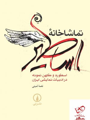 خرید کتاب تماشاخانه اساطیر نغمه ثمینی از نشر نی