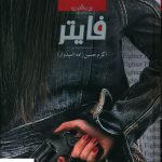 خرید کتاب فایتر اثر اکرم حسین زاده امیدوار از نشر صدای معاصر