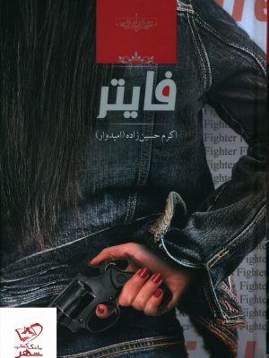خرید کتاب فایتر اثر اکرم حسین زاده امیدوار از نشر صدای معاصر