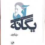 خرید کتاب آن یگانه 2 جلدی سیری در زندگی و نظام فکری علامه طباطبایی نشر امیرکبیر