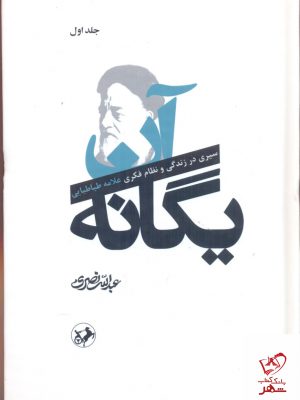 خرید کتاب آن یگانه 2 جلدی سیری در زندگی و نظام فکری علامه طباطبایی نشر امیرکبیر