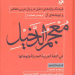 خرید کتاب فرهنگ واژه های دخیل در زبان عربی معاصر و لهجه های آن
