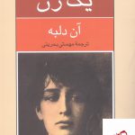 خرید کتاب یک زن اثر آن دلبه از نشر نیلوفر