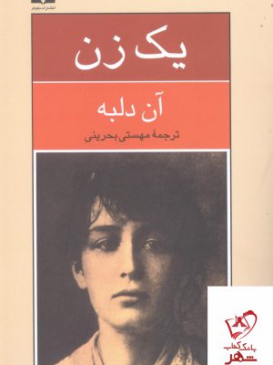 خرید کتاب یک زن اثر آن دلبه از نشر نیلوفر