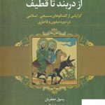 خرید کتاب از دربند تا قطیف از نشر علم