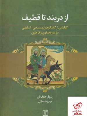 خرید کتاب از دربند تا قطیف از نشر علم
